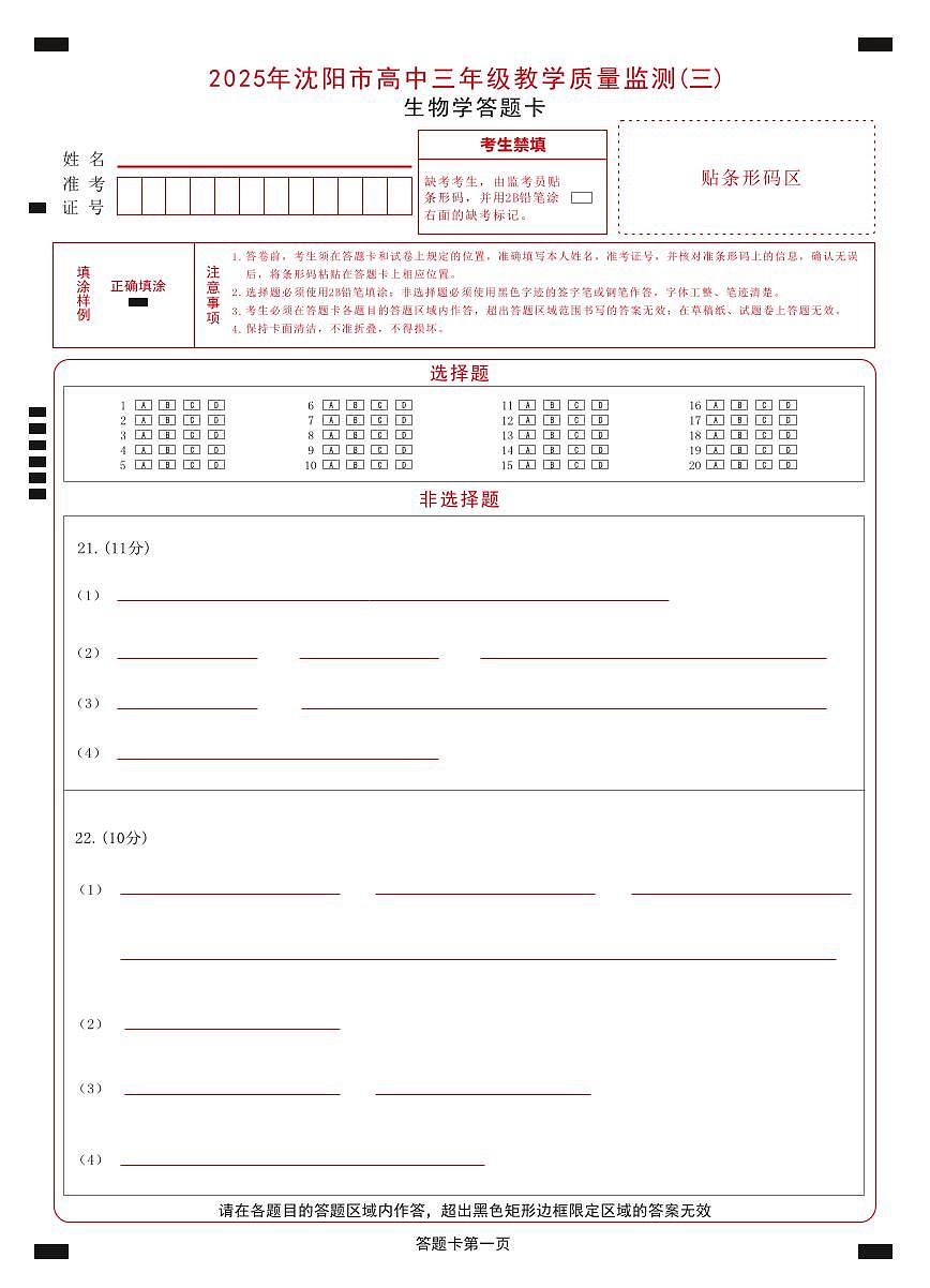 2025年沈阳市高考三模生物答题卡第1页