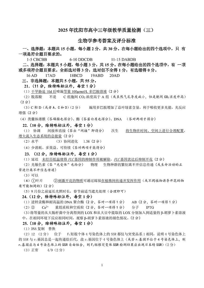 2025年沈阳市高考三模生物答案第1页