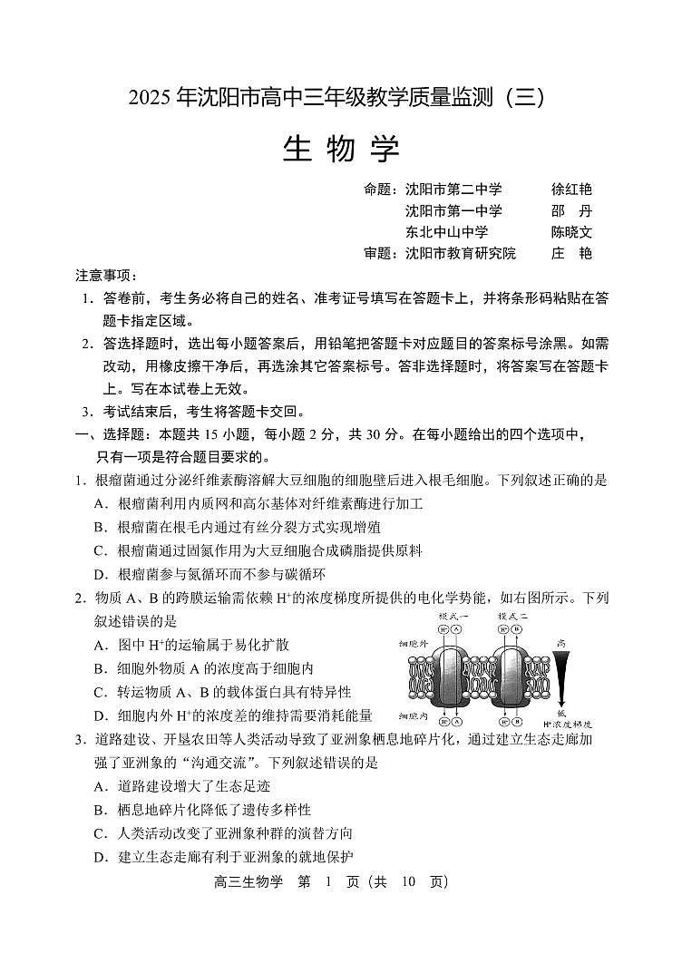 2025年沈阳市高考三模生物试题第1页