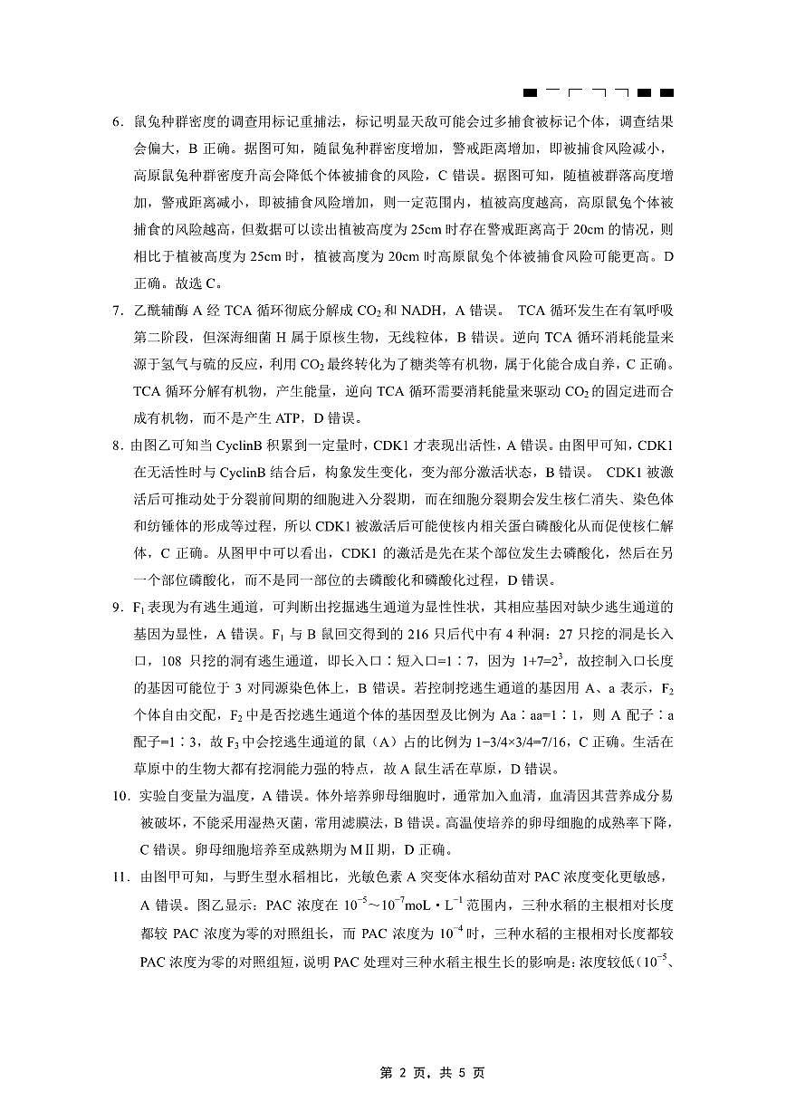 重庆市第八中学2025届高三5月适应性月考卷（七）生物答案第2页