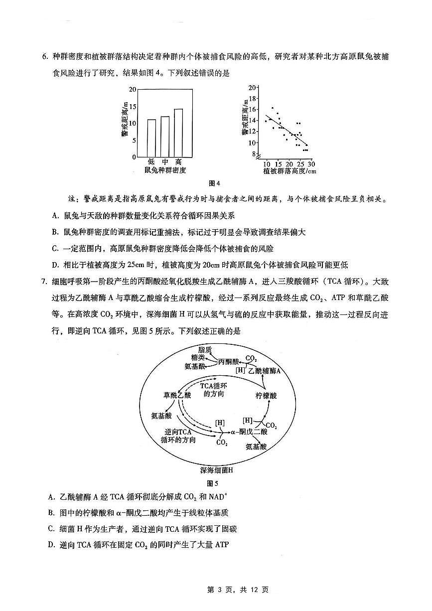 重庆市第八中学2025届高三5月适应性月考卷（七）生物第3页