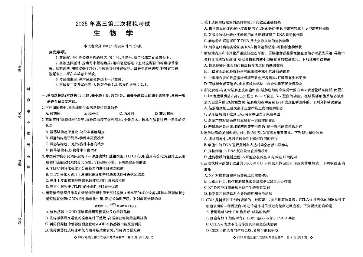 2025届河北省保定市高三二模 生物试卷及答案第1页