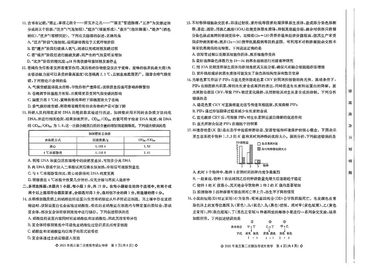 2025届河北省保定市高三二模 生物试卷及答案第2页