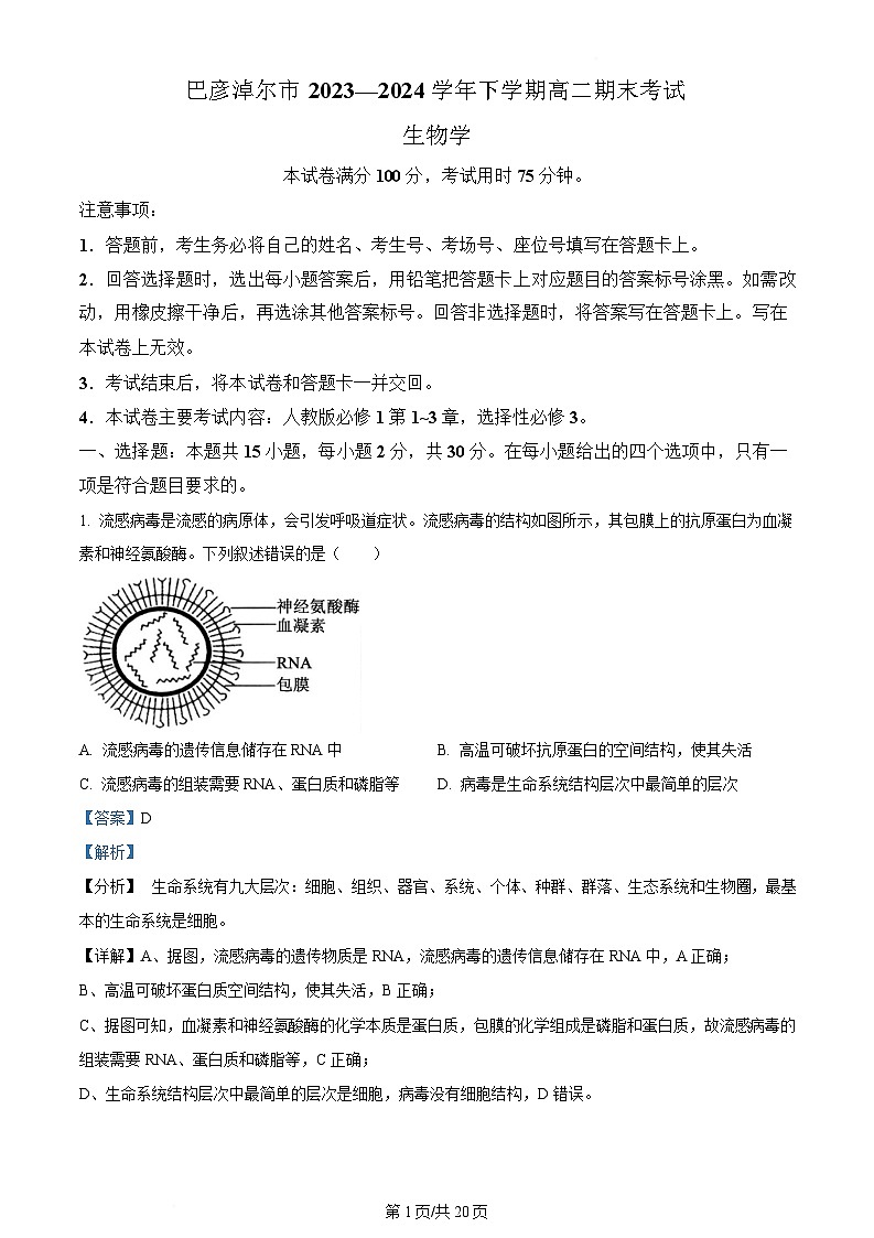 内蒙古自治区巴彦淖尔市2023-2024学年高二下学期7月期末生物试题（Word版附解析）第1页