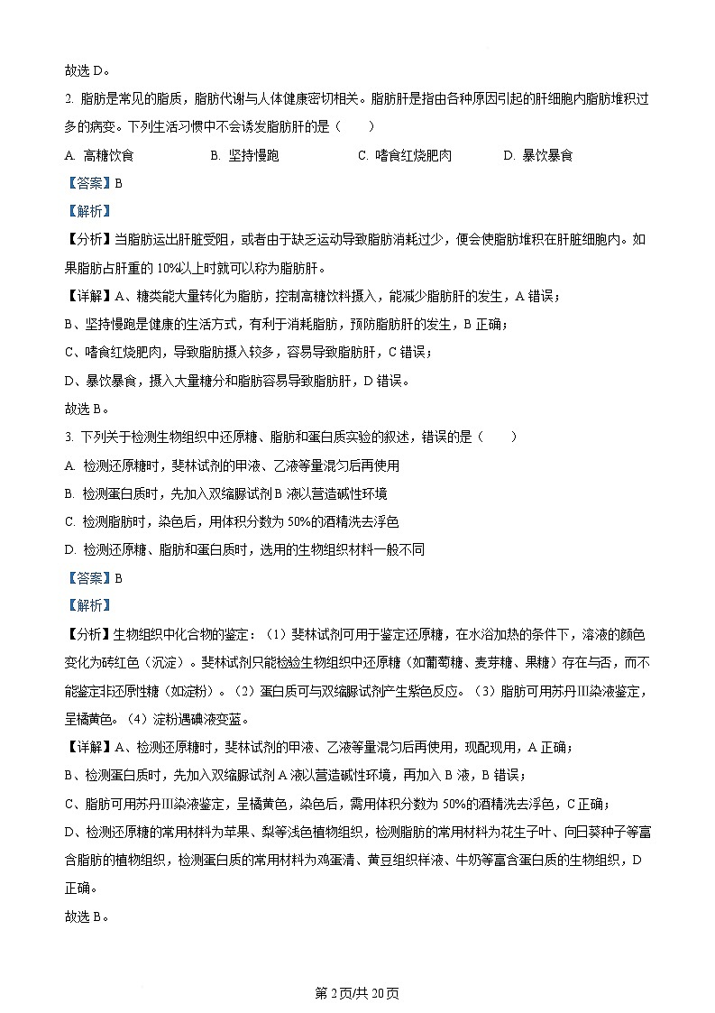 内蒙古自治区巴彦淖尔市2023-2024学年高二下学期7月期末生物试题（Word版附解析）第2页