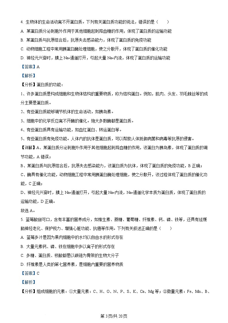 内蒙古自治区巴彦淖尔市2023-2024学年高二下学期7月期末生物试题（Word版附解析）第3页