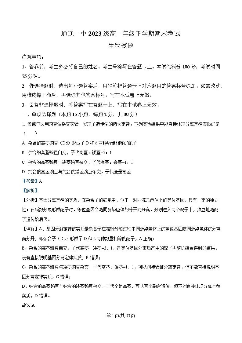 内蒙古自治区通辽市科尔沁区通辽市第一中学2023-2024学年高一下学期7月期末生物试题（Word版附解析）第1页