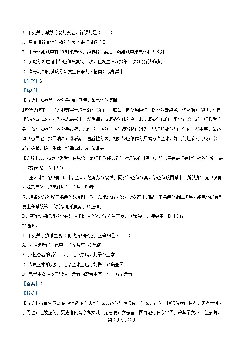 内蒙古自治区通辽市科尔沁区通辽市第一中学2023-2024学年高一下学期7月期末生物试题（Word版附解析）第2页