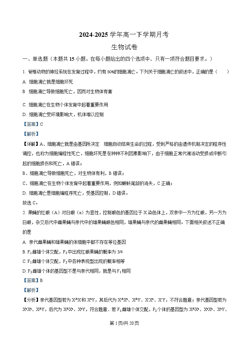 内蒙古自治区乌兰察布市集宁区第二中学2024-2025学年高一下学期4月月考生物试题（Word版附解析）第1页