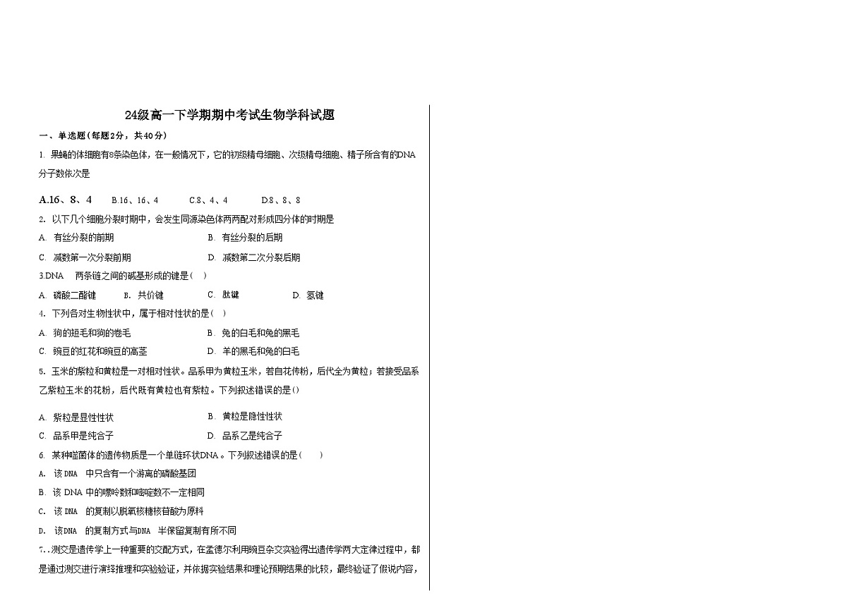 内蒙古兴安盟科尔沁右翼前旗第二中学2024-2025学年高一下学期期中考试生物试题  无答案第1页