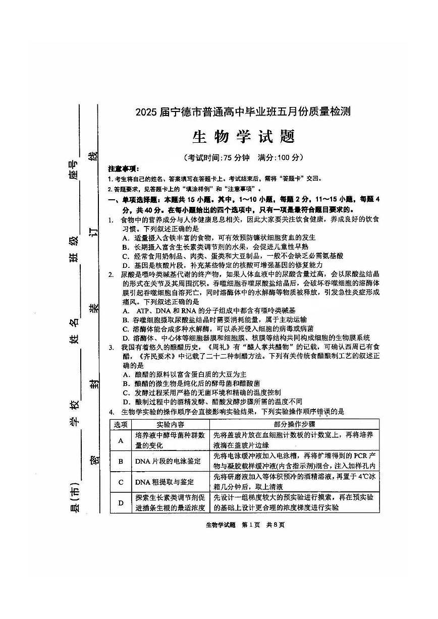 福建省宁德市2025届普通高中毕业班五月份质量检测生物第1页