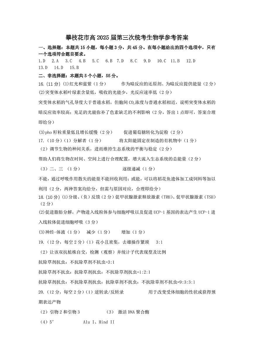 四川省攀枝花市2025届高三第三次统一考试生物答案第1页