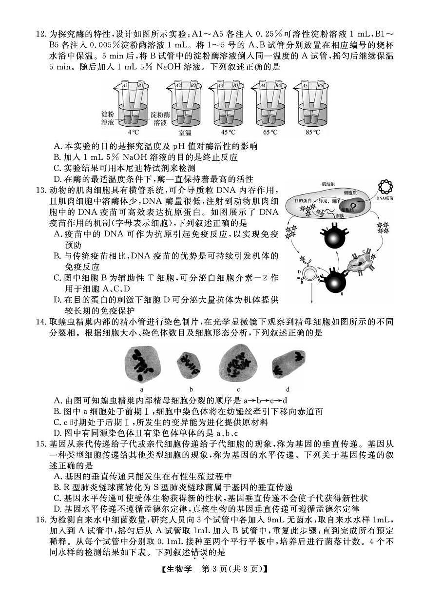 浙江省强基联盟2025届高三下学期5月联考生物试卷（含答案）含答案解析第3页