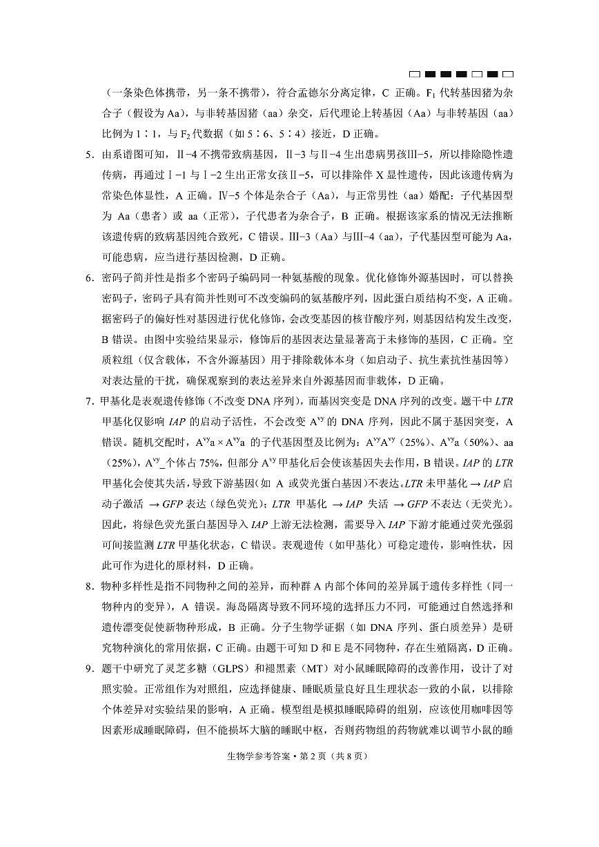 重庆市巴蜀中学2025届高考适应性月考卷（八）生物答案第2页
