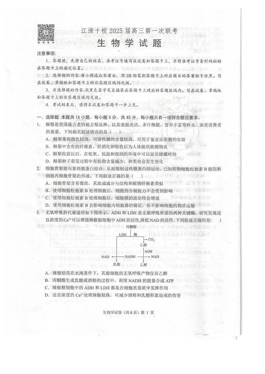 安徽省江淮十校2025届高三年级第一次联考生物试题（含答案）第1页