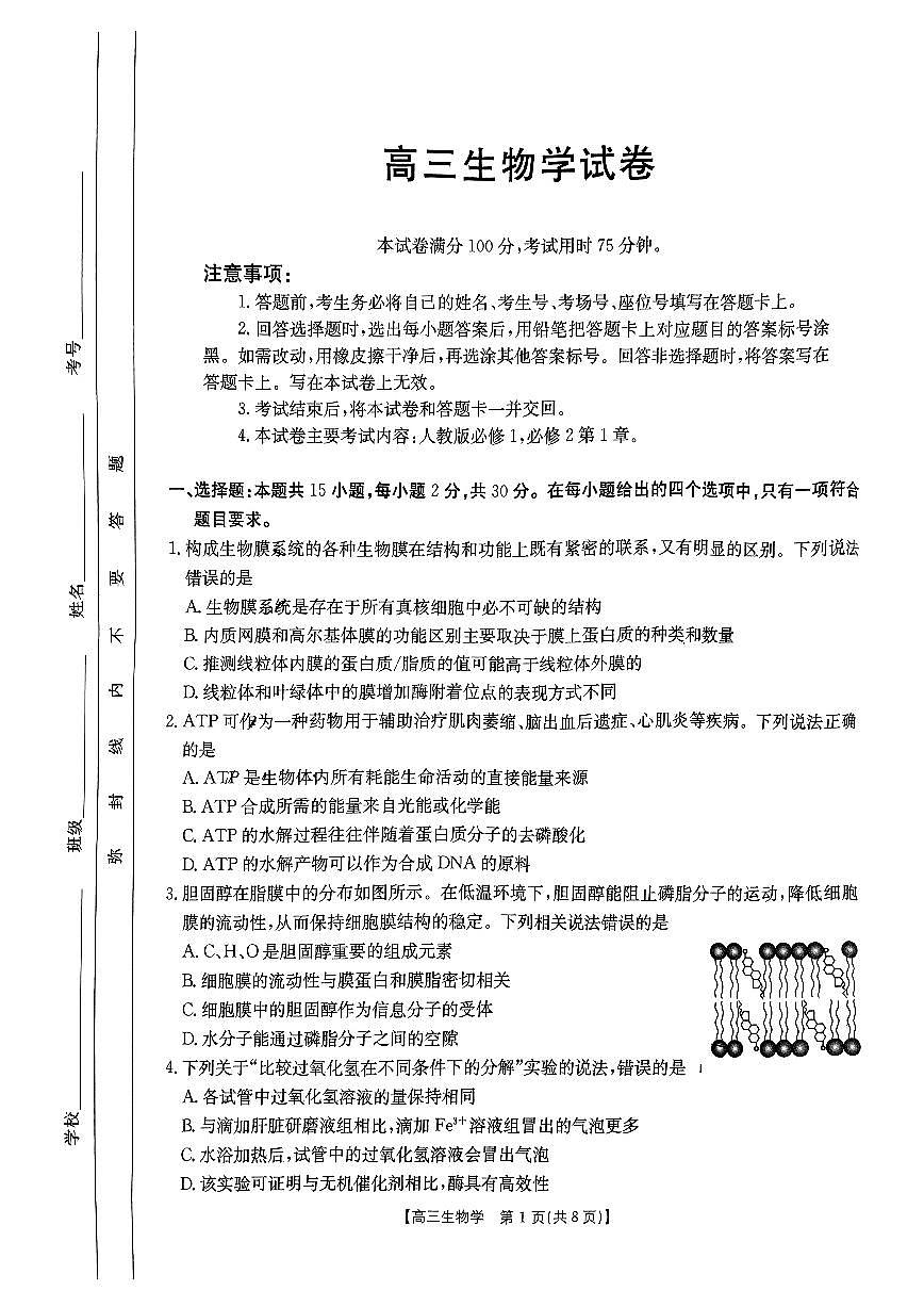 吉辽内蒙古2025届高三金太阳大联考 生物试卷（含答案）第1页