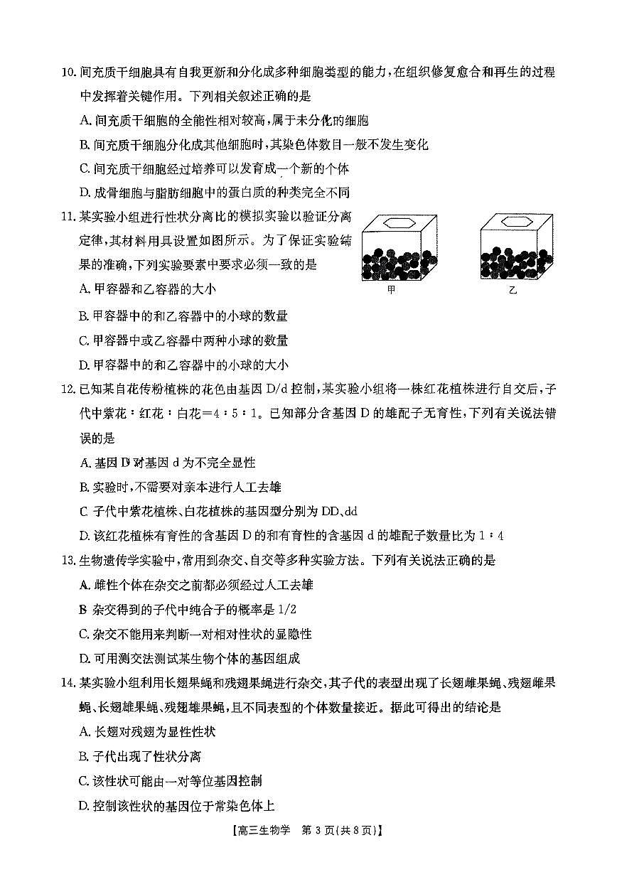 吉辽内蒙古2025届高三金太阳大联考 生物试卷（含答案）第3页