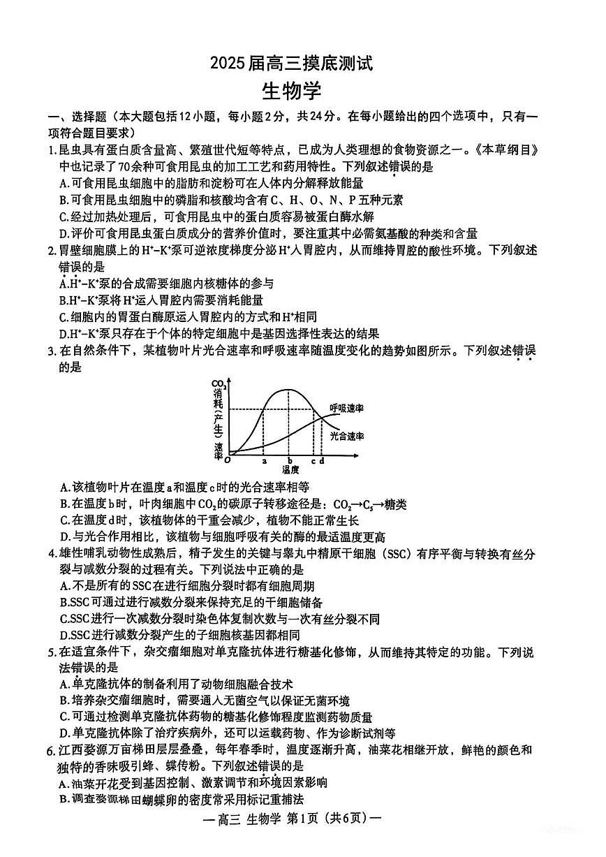 江西省南昌市2025届高三年级摸底测试（南昌零模）生物试卷（含答案）第1页