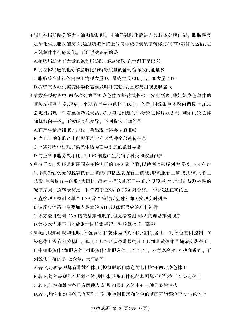 山东省临沂市2025届高三下学期5月二模生物试题（PDF版附答案）第2页