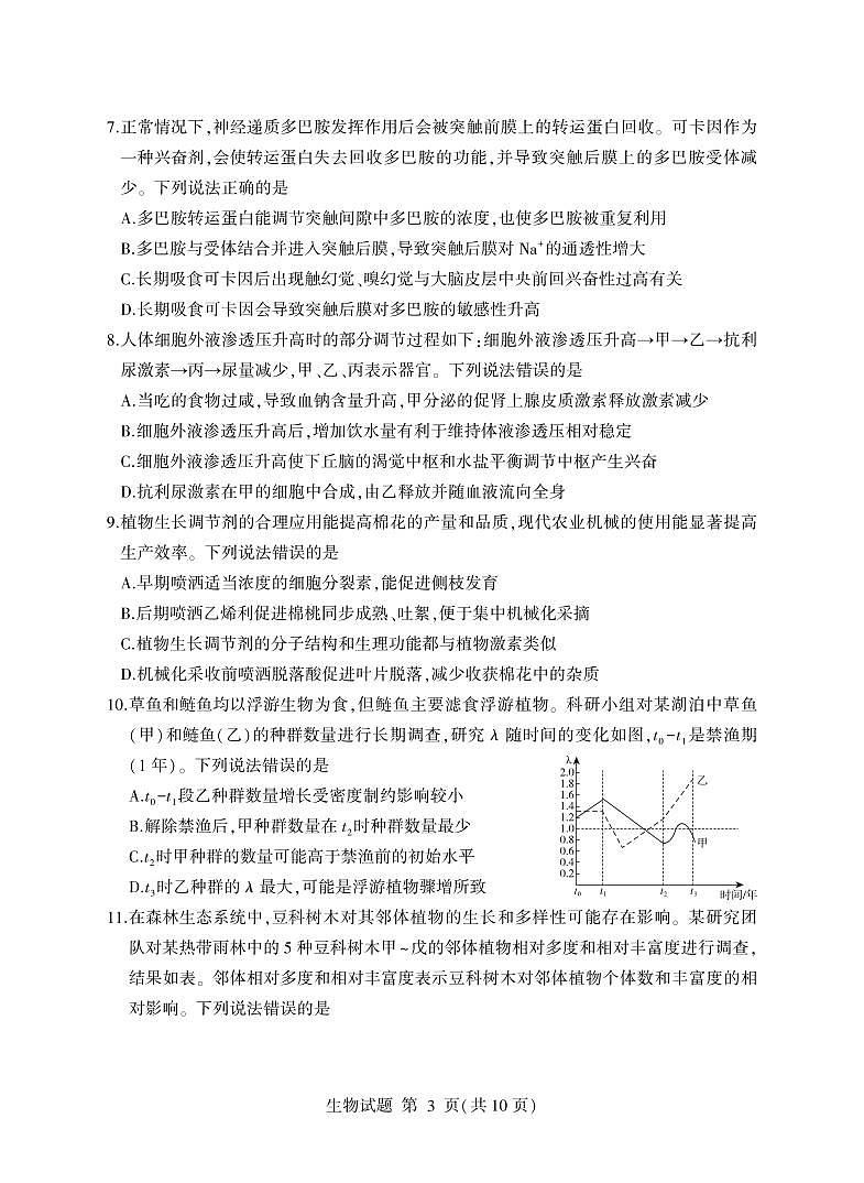 山东省临沂市2025届高三下学期5月二模生物试题（PDF版附答案）第3页