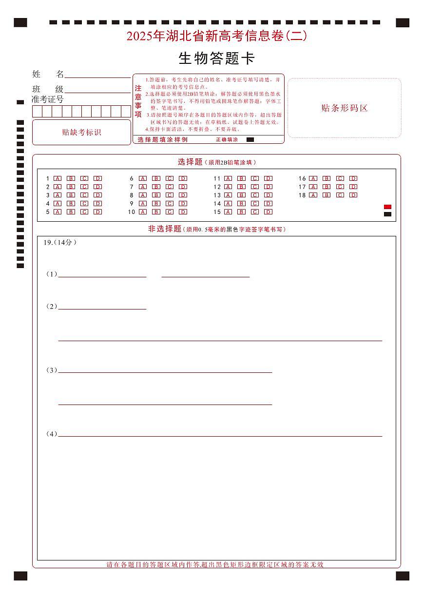 2025年湖北省新高考信息卷（二）生物答题卡第1页