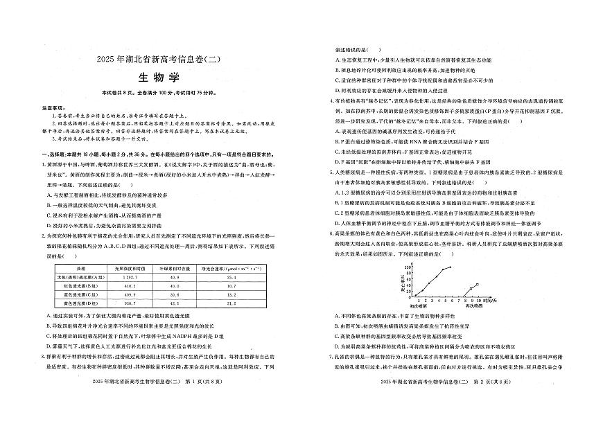 2025年湖北省新高考信息卷（二）生物第1页