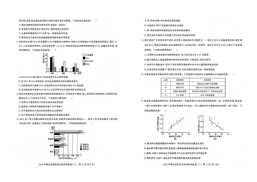 2025年湖北省新高考信息卷（二）生物第2页