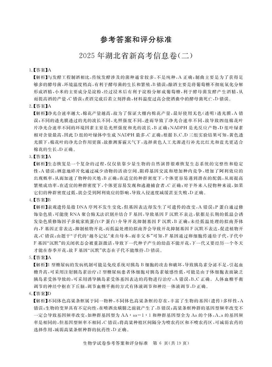 2025年湖北省新高考信息卷（二）生物答案第1页