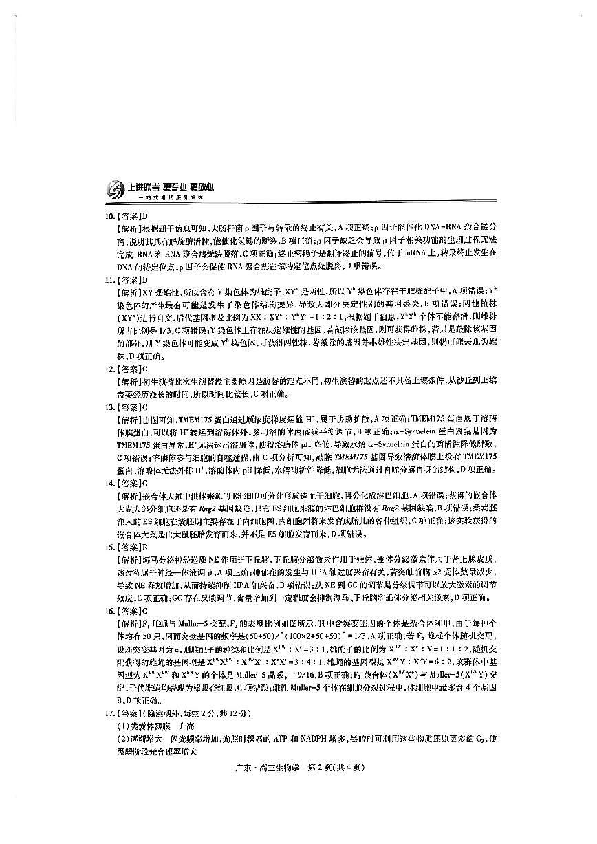 上进联考-2025届广东省高三5月联合测评-生物答案第2页