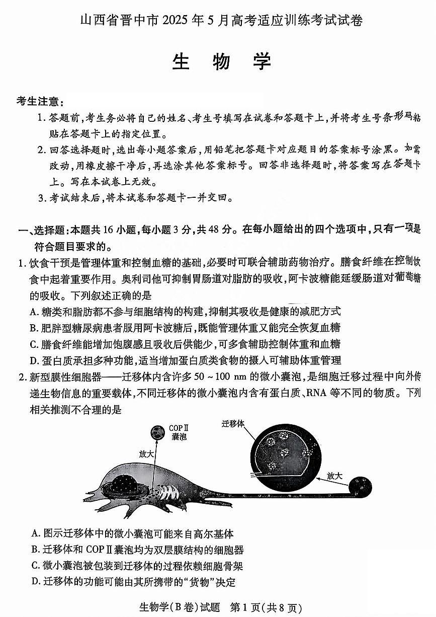 2025年5月山西省晋中市高考适应训练考试生物学试卷（PDF版，含答案）第1页