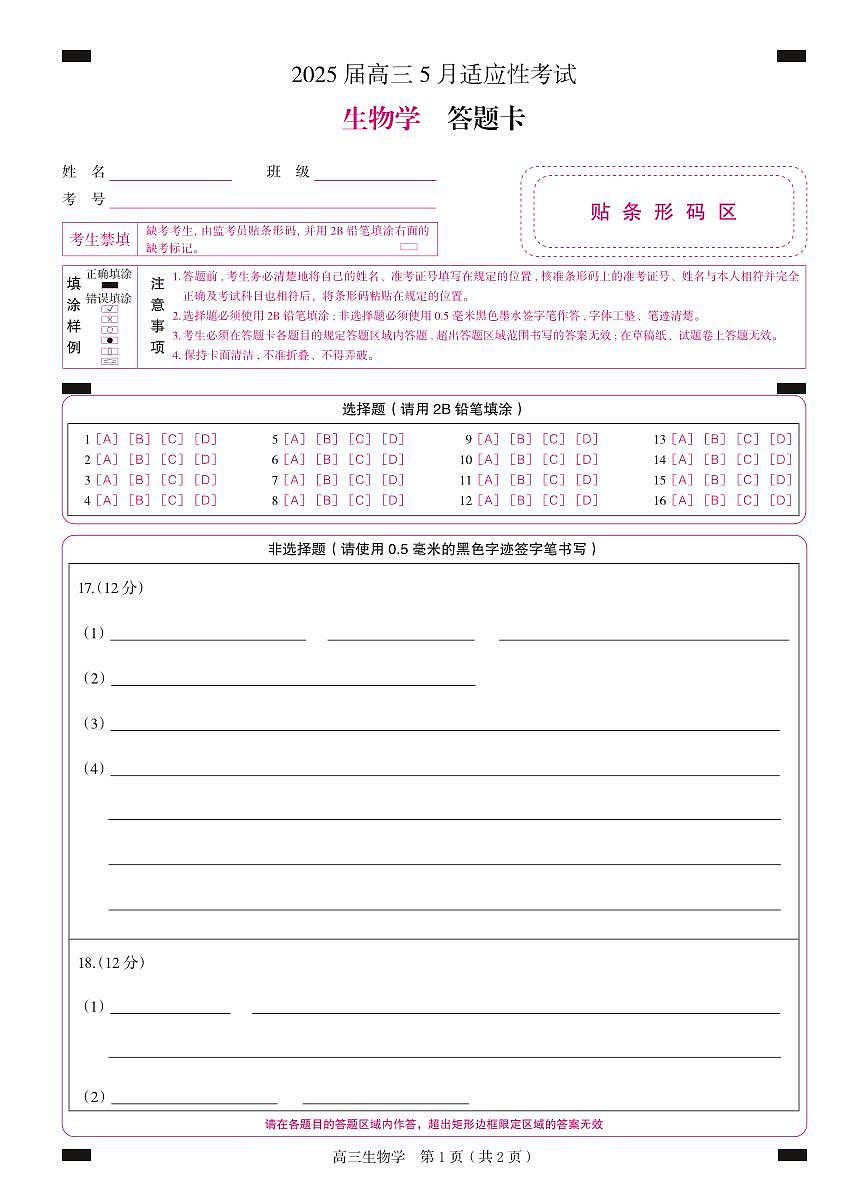 湖南省天壹名校联盟2025届高三5月适应性考试生物答题卡第1页