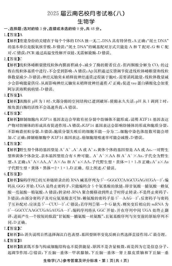 2025届云南名校月考（八）生物答案第1页
