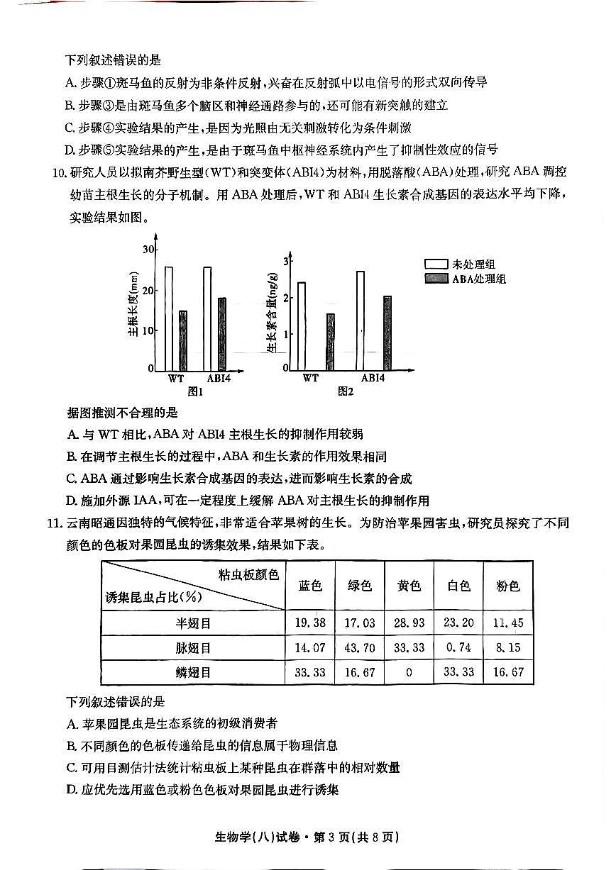 2025届云南名校月考（八）生物第3页