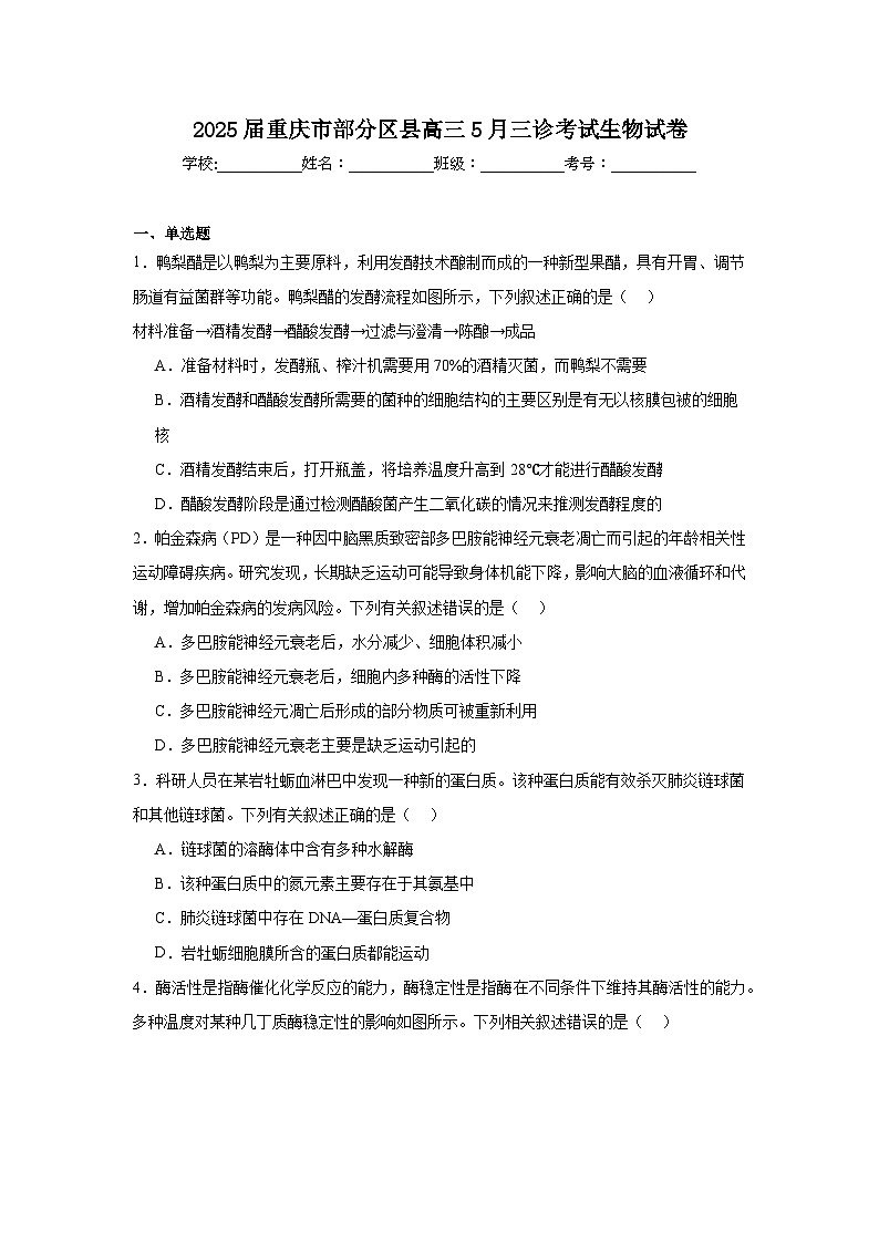 2025届重庆市部分区县高三5月三诊考试生物试卷（附答案解析）第1页