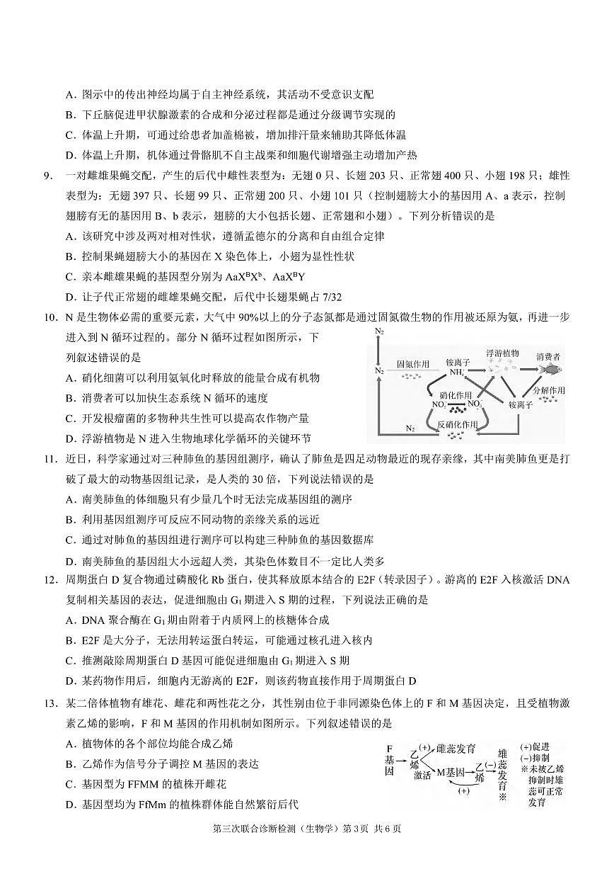 生物丨重庆市2025年普通高等学校招生全国统一考试（康德三诊）试卷及答案第3页