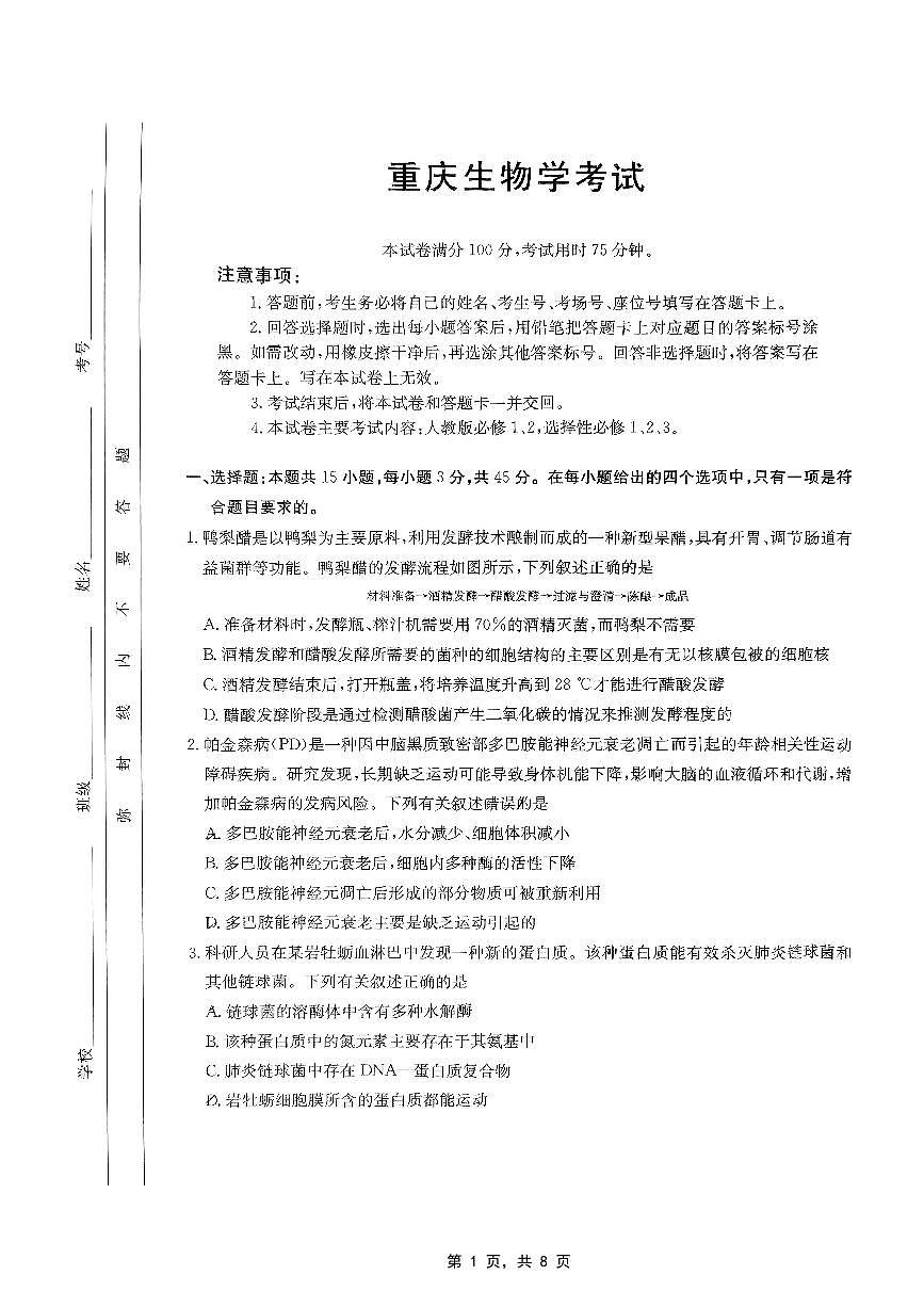 重庆部分学校2025届高三5月联考生物第1页