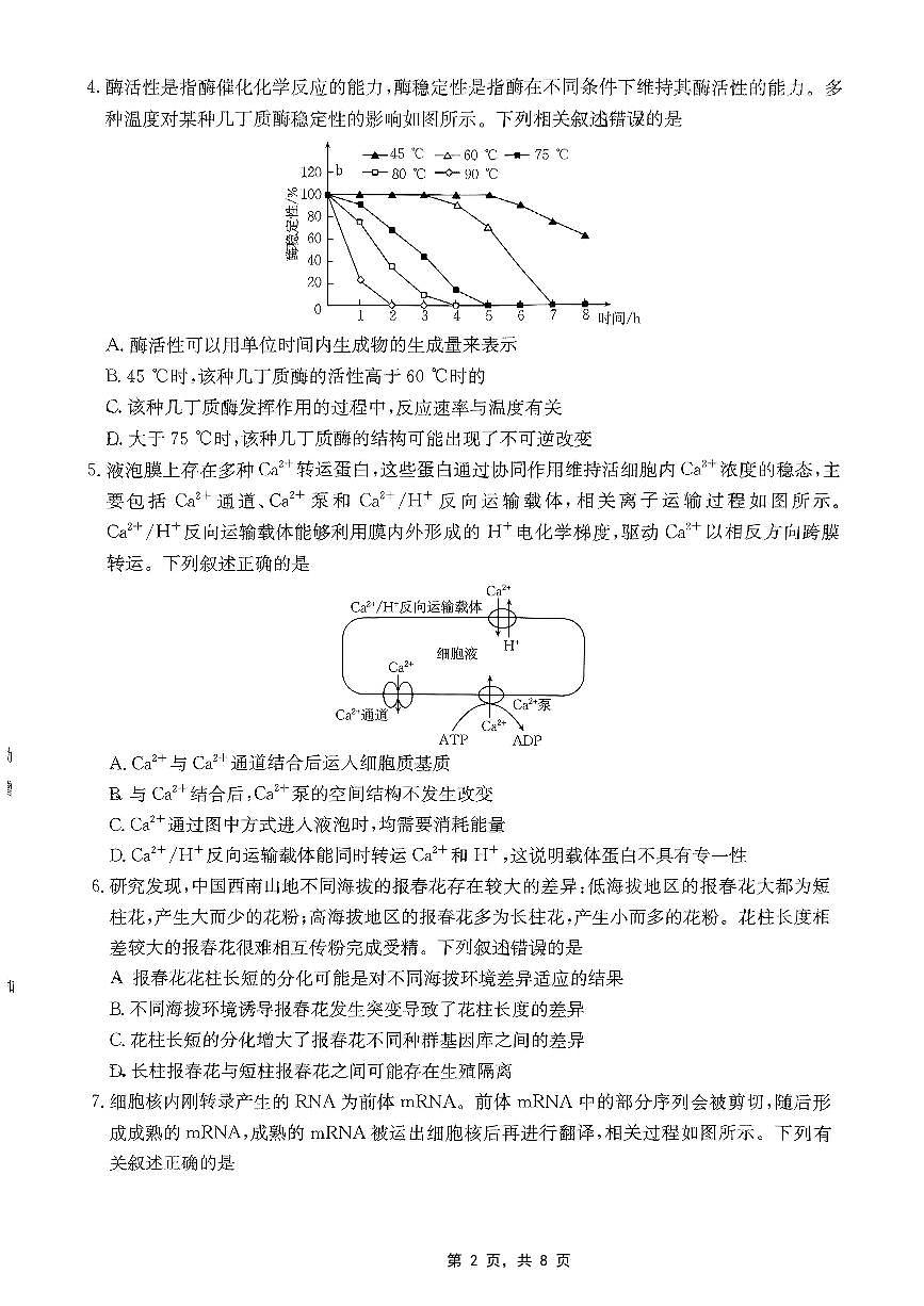重庆部分学校2025届高三5月联考生物第2页
