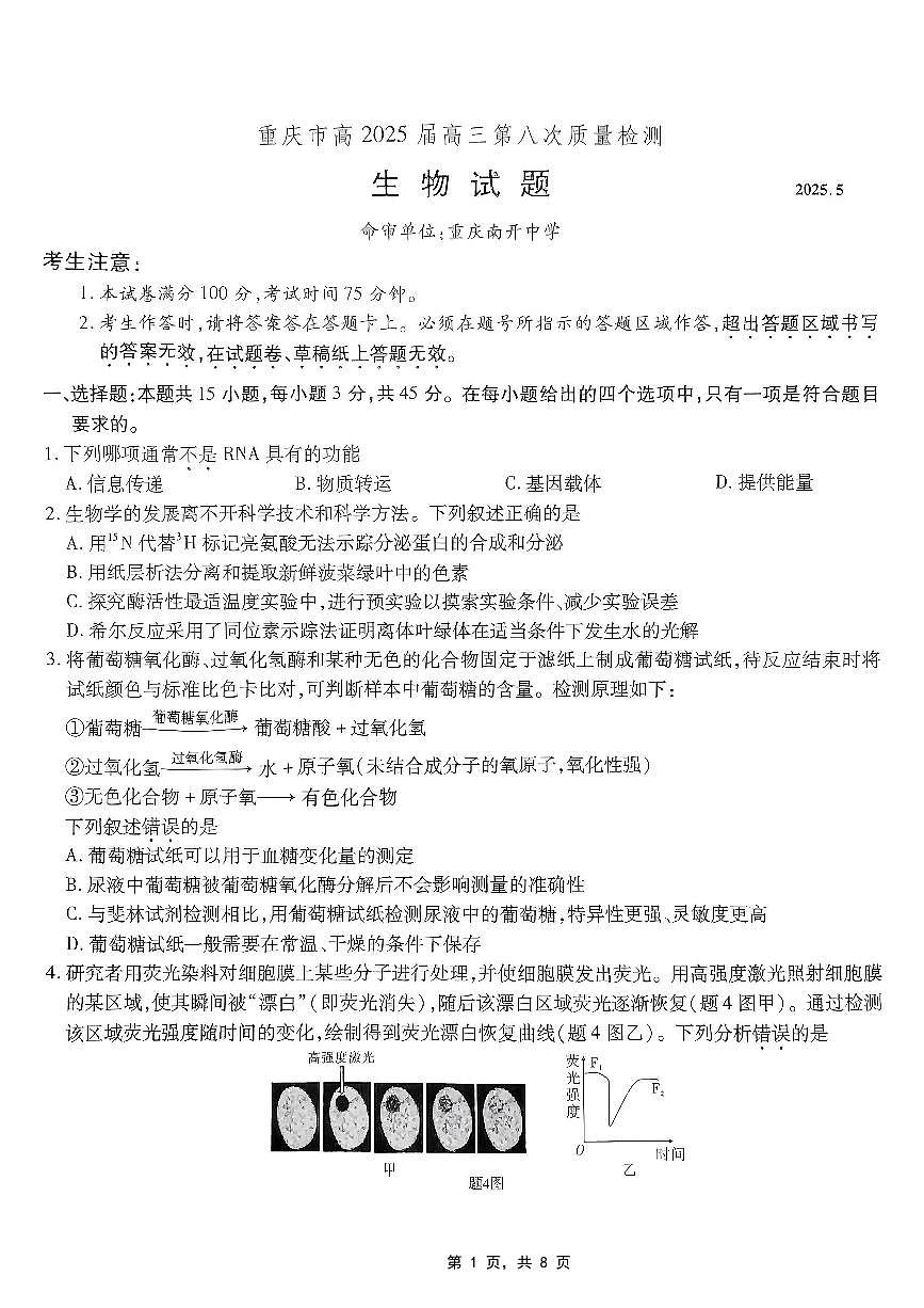 重庆市南开中学高2025届高三第八次质量检测生物第1页