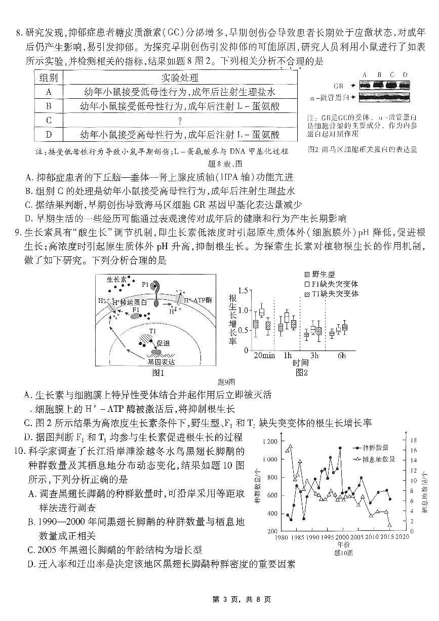 重庆市南开中学高2025届高三第八次质量检测生物第3页