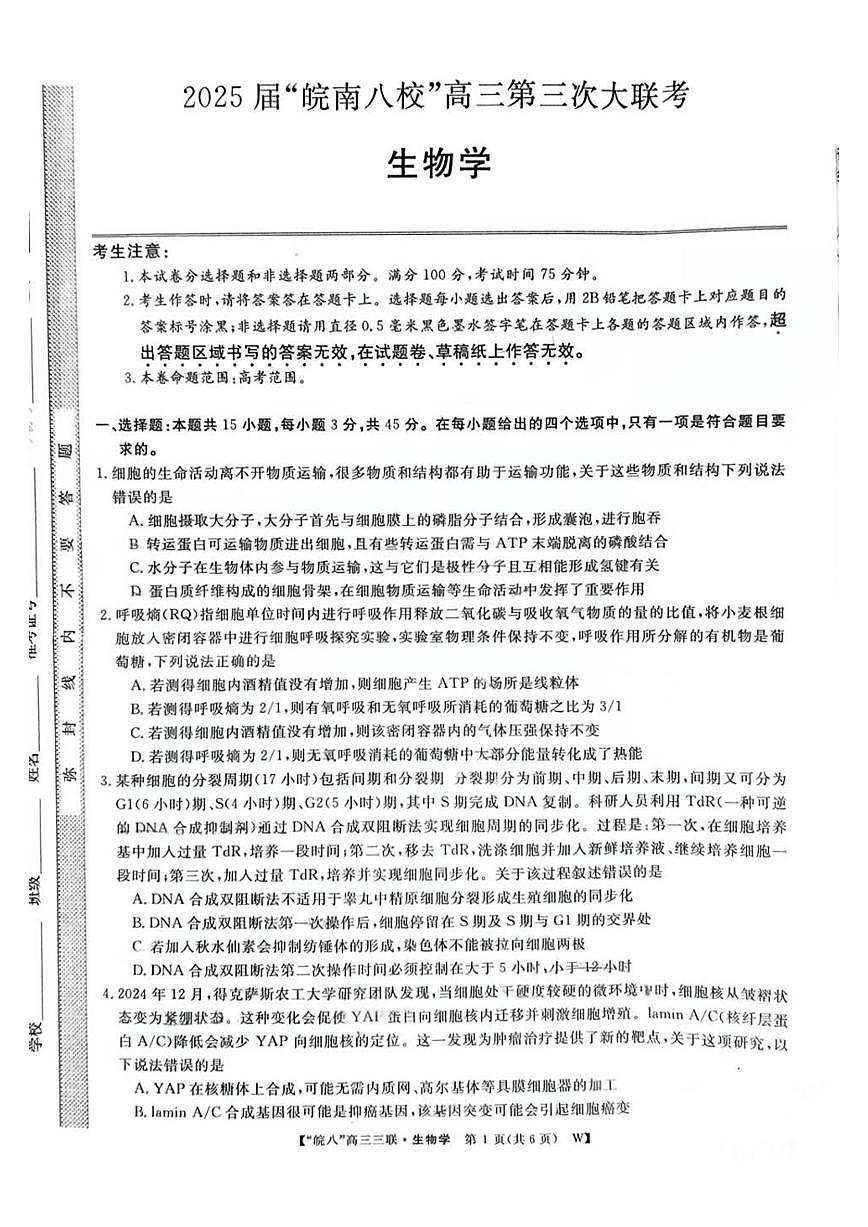 安徽省皖南八校2025届高三三联 生物试题（含答案）第1页