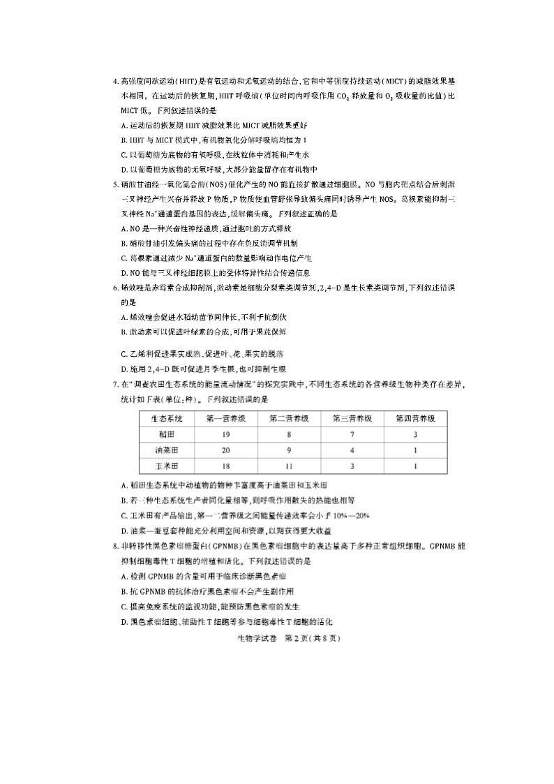 湖北省高中名校联盟2025届高三第四次联合测评生物试卷含答案第2页