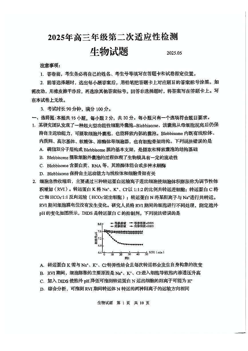 山东省青岛市、淄博市2025届高三下学期5月二模生物试卷（PDF版附答案）第1页