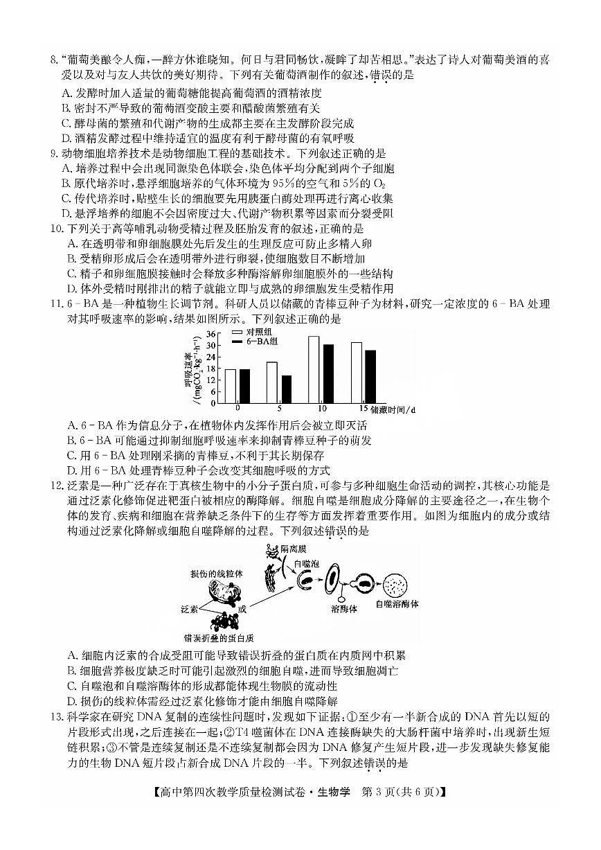 福建省莆田市2025届高中毕业班第四次教学质量检测生物第3页