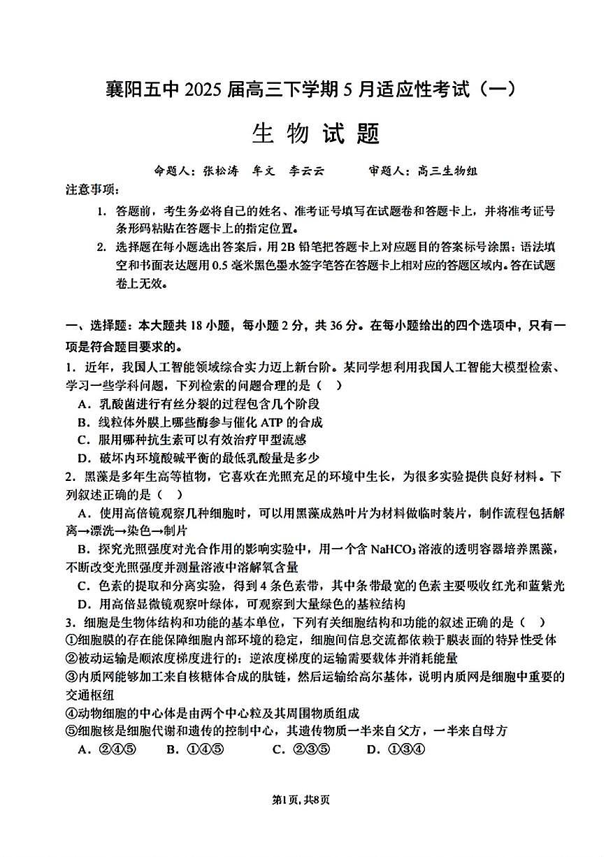 湖北省襄阳市第五中学2024-2025学年高三下学期5月一模生物试卷PDF版含答案第1页