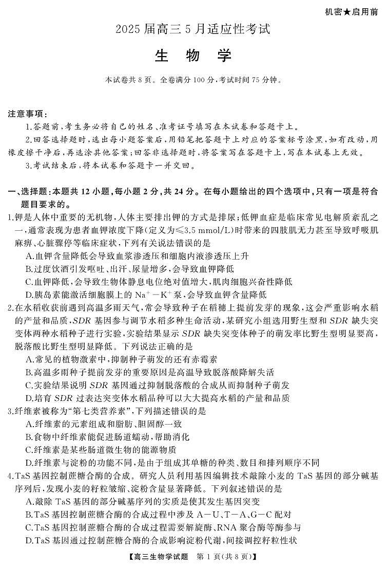 湖南省天壹名校联盟2025届高三5月适应性考试 生物试卷PDF版无答案.pdf第1页