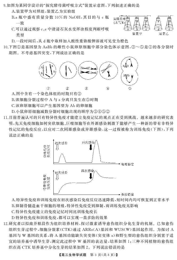 湖南省天壹名校联盟2025届高三5月适应性考试 生物试卷PDF版无答案.pdf第3页