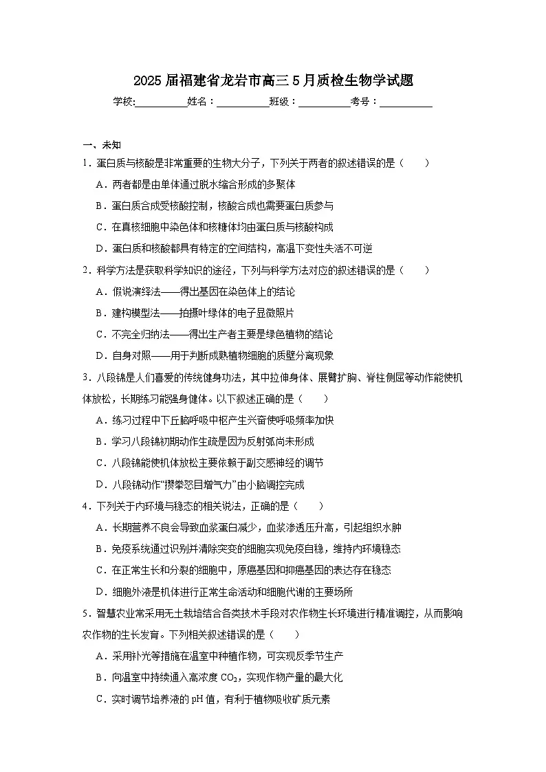 2025届福建省龙岩市高三5月质检生物学试题（无答案）第1页