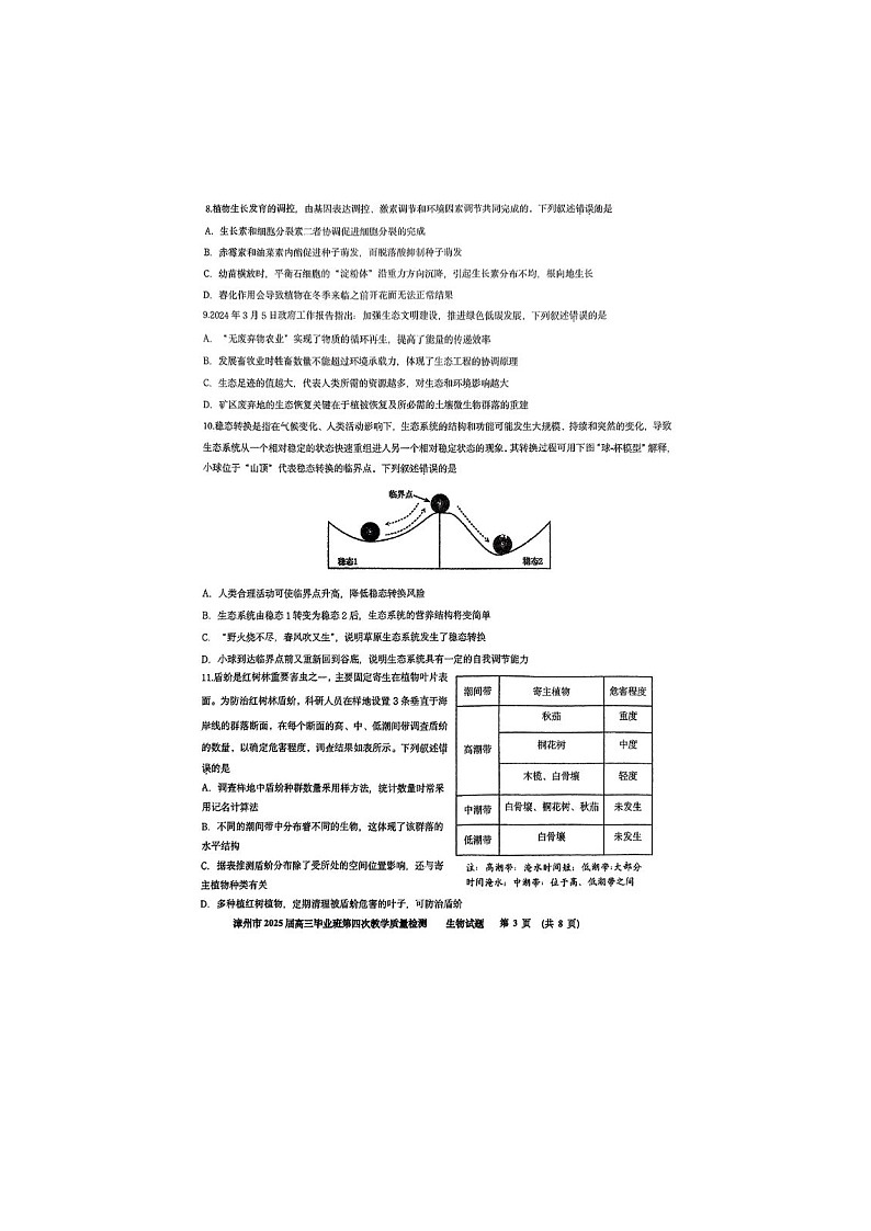 福建省漳州市2025年5月高三第四次质检生物试卷含答案第3页