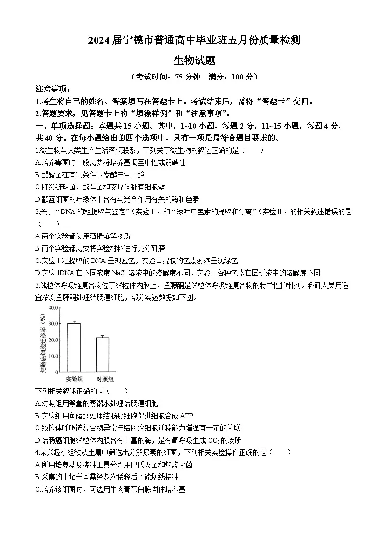 2024届福建省宁德市高三下学期5月质检（三模）生物试题（含答案）第1页