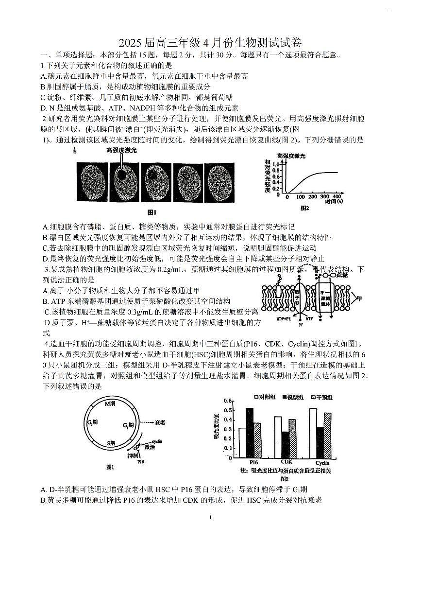 【生物试题+标答】江苏省 海安中学、金陵中学、宿迁中学2025接高三下学期4月份月考第1页